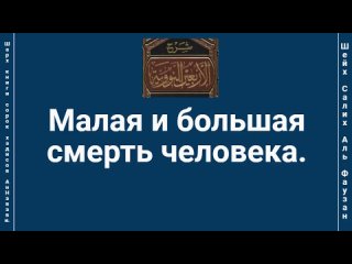 Малая и большая смерть человека.