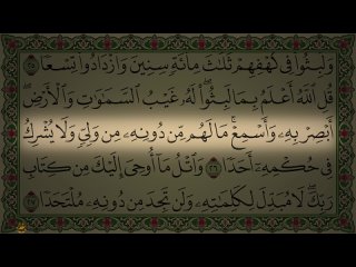 القرآن Al-Quran Surah Al Kahf  | الكهف | Аль-Қахф (Пещера), 18:110-й айят