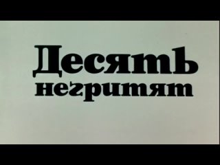 Трейлер фильма “Десять негритят“ Станислава Говорухинв