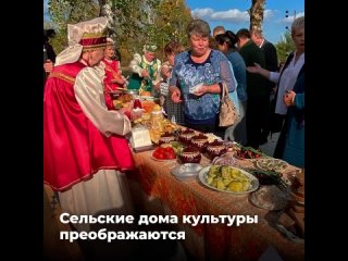 Преображение сельских ДК