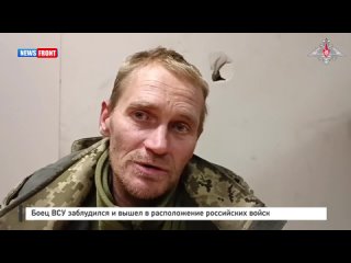 Боец ВСУ заблудился и вышел в расположение российских войск