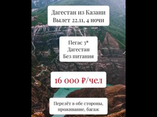 Дагестан из Казани✈️
Ввели в 13:35
Вылет обратный в 17:40.