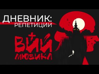 Репетиция Вий