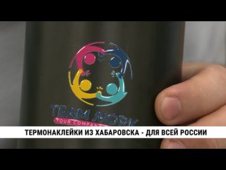 Термонаклейки из Хабаровска  для всей России. Телеканал Хабаровск