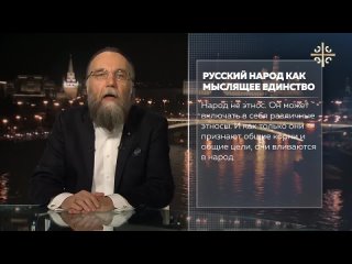 Русский народ как мыслящее единство [Директива Дугина]