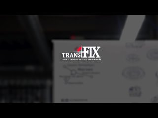 Корпоративный видеоролик компании ТрансФикс