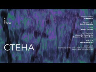 СТЕНА / THE WALL – ArtTECH NUST MISIS