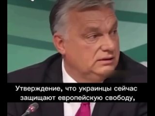 Виктор Орбан: «Помощь Украине не в интересах народа Венгрии»