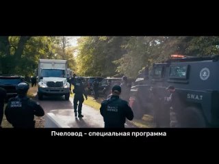 Пчеловод — Русский трейлер (Субтитры 2024)