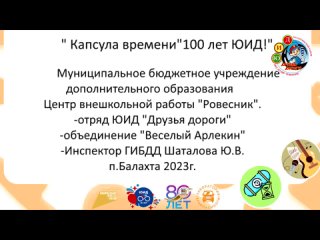 “ Капсула времени“100 лет ЮИД!“