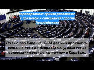 Европарламент принял резолюцию с призывом к санкциям ЕС против Азербайджана