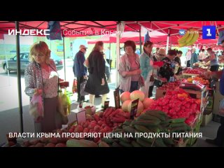 Власти Крыма проверяют цены на продукты питания