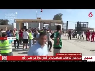 КПП “Рафах“ на границе Египта с Газой открылся для доставки гуманитарной помощи жителям палестинского анклава, — телеканал Al-Qu