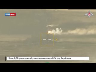 Боец ВДВ рассказал об уничтожении танка ВСУ под Вербовым