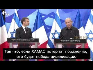 🔠🔠🔠 Нетаньяху – на пресс-конференции с Макроном: “ХАМАС – это испытание для Запада и цивилизации.