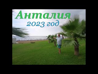 Анталия - Сиде 2023 г