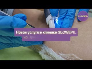 Анонс услуги электроэпиляции в клинике Glowepil на Приморском пр. 137, к.2 с 1 октября 2023