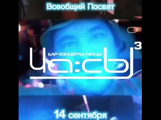 Video von Всеобщий Посвят 14 сентября в клубе ЧА:СЫ³