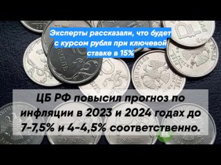 Эксперты рассказали, что будет с курсом рубля при ключевой ставке в 15%