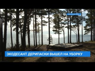 Экодесант вышел на уборку берега Байкала