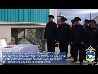 Открытие мемориальной доски в честь участкового инспектора милиции, погибшего при исполнении служебных обязанностей