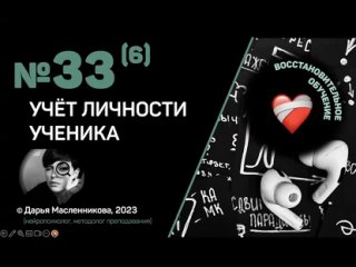 ? №33(6). Учет личности ученика. ВОССТАНОВИТЕЛЬНОЕ ОБУЧЕНИЕ.