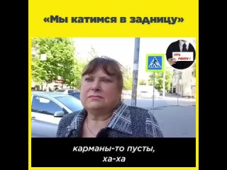 Мы в задницу катимся