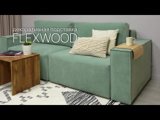 Декоративная подставка flexwood для мебели.mp4