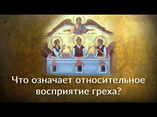 Что означает относительное восприятие греха?