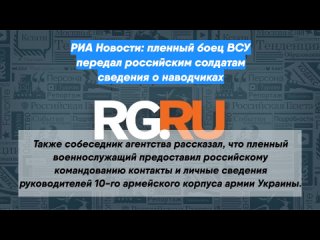 РИА Новости: пленный боец ВСУ передал российским солдатам сведения о наводчиках