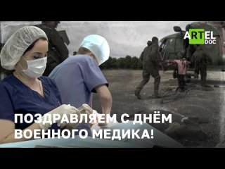 Сегодня в России — День военного медика. Поздравляем и благодарим таких врачей за работу!