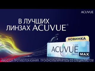 Новинка ACUVUE Oasys MAX 1-DAY