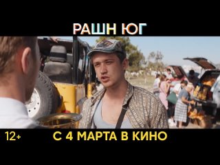 Рашн Юг — Финальный трейлер (2021)