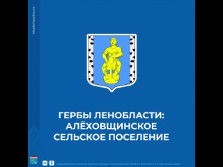 Гербы Ленобласти: Алёховщинское сельское поселение