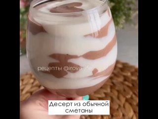 ☀НЯМКА. Рецепты.Удивите свοих мyжчин! Десерт из сметаны