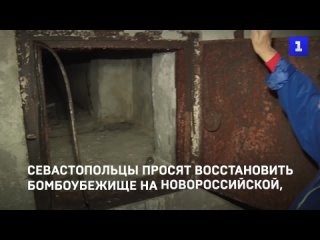 Севастопольцы просят восстановить бомбоубежище на Новороссийской, 3