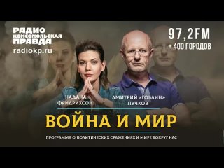 Дмитрий ГОБЛИН ПУЧКОВ и Надана ФРИДРИХСОН  ВОЙНА и МИР