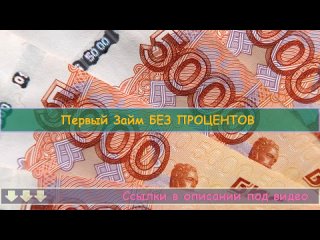 🎯 МФО ЗАЙМЫ 2023 ТОП МФО! ЛУЧШИЙ МИКРОЗАЙМ 2023 🎯 ПОЛУЧИТЬ СРОЧНО ЗАЙМ.mp4