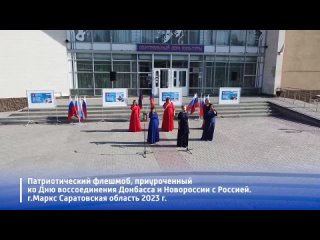 По случаю годовщины воссоединения новых регионов с Россией сегодня в Марксе состоялся концерт