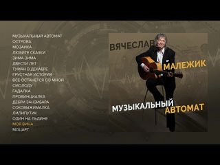 Вячеслав Малежик - Музыкальный автомат (official audio album)