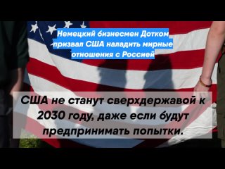 Немецкий бизнесмен Дотком призвал США наладить мирные отношения сРоссией