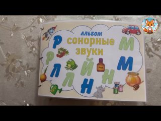 Альбом на сонорные звуки