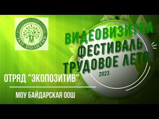 Видеовизитка _Экопозитив___ Трудовое лето 2023