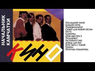 КИНО Виктор Цой - Альбом Начальник Камчатки (1984)