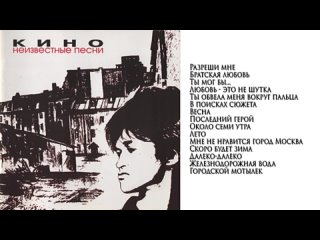 КИНО Виктор Цой - Неизвестные песни (1982-1986) Издано 1992-1996