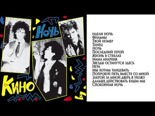 КИНО Виктор Цой - Альбом Ночь (1985-1986)