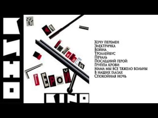 КИНО Виктор Цой - Альбом Последний герой (1989)
