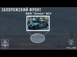 Наши военные уничтожили ББМ «Хамви» ВСУ на Ореховском направлении