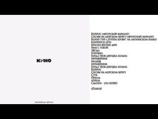 КИНО Виктор Цой - Белый Альбом (Последние черновые записи 1987-1990) Издано 2002