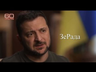 #СВО_Медиа #ЗеРада
🧩 Зеленский подтвердил наш вывод на тему того, что ему нельзя останавливаться, он как канатоходец: остановилс